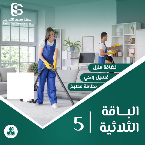 باقة العرض الشامل - ثلاث مسارات