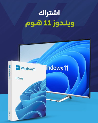 ويندوز هوم ١١ - Windows Home 11