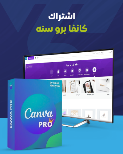 كانفا برو - Canva Pro