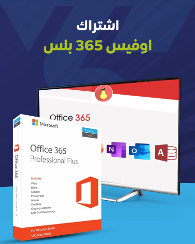 حزمة اوفيس 365 - Office 365