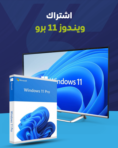 ويندوز برو ١١ - Windows Pro 11