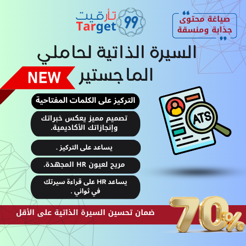 السيره الذاتيه لحاملي الماجستير