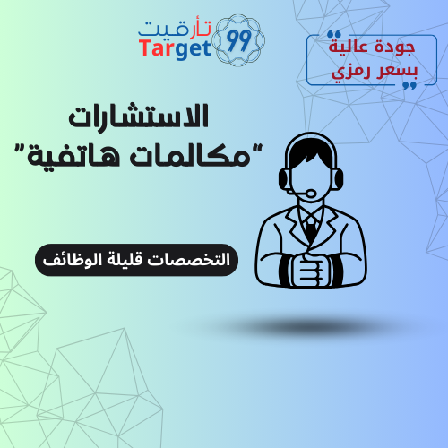 الاستشارات "مكالمة هاتفية"