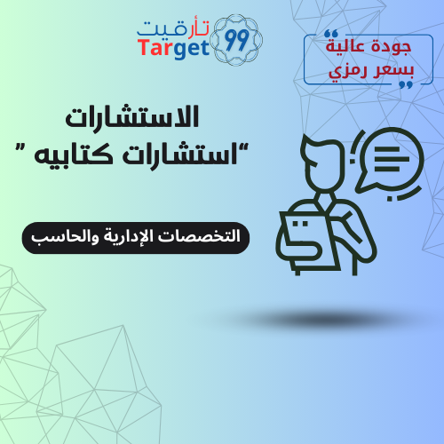 استشارات كتابية" التخصصات الإدارية والحاسب"