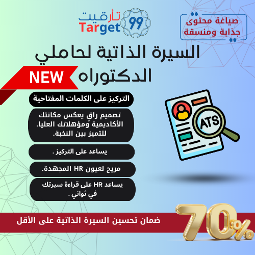 السيره الذاتيه لحاملي الدكتوراه