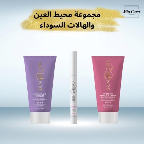 مجموعة العناية بمحيط العين والهالات السوداء
