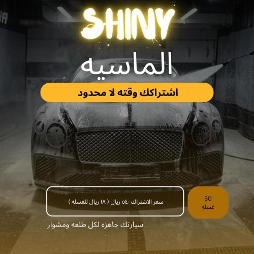الباقة الماسيه ( 30 غسلة )