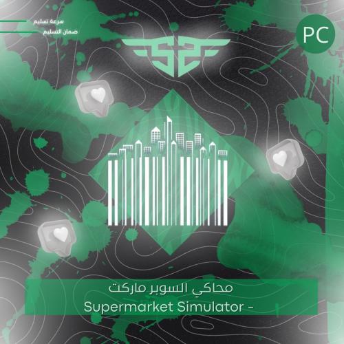 محاكي السوبر ماركت - Supermarket Simulator