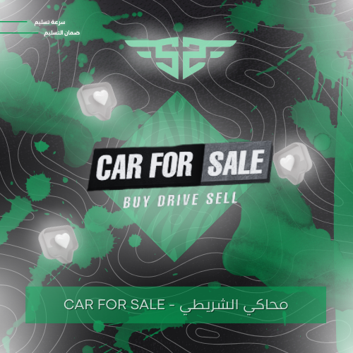 محاكي الشريطي - CAR FOR SALE