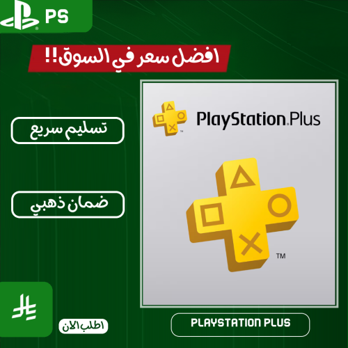 بلس بلايستيشن فاخر - اكسترا - اساسي