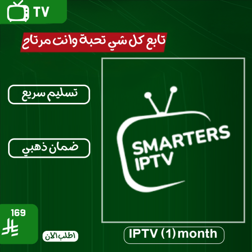 اشتراك (1) شهر IPTV