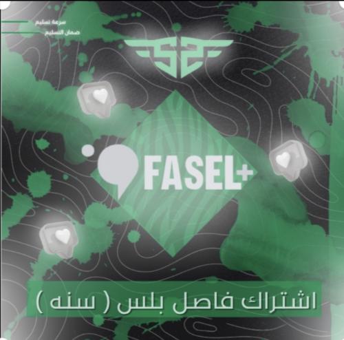اشتراك فاصل بلس ( سنه )