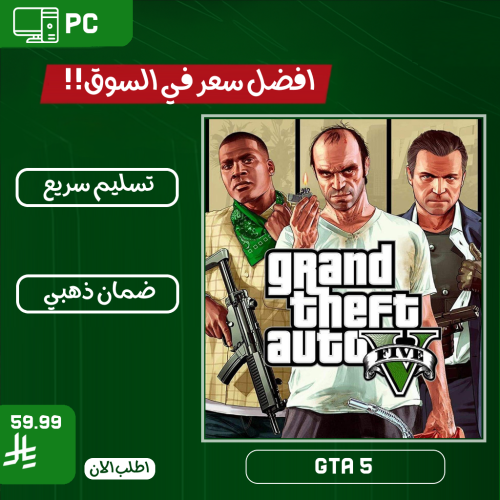 قراند ثيفت اوتو كود رقمي 5 - GTA 5 PC