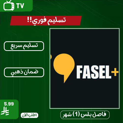اشتراك فاصل بلس (1) شهر