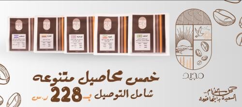 بكج محاصيل محمصة مجيد