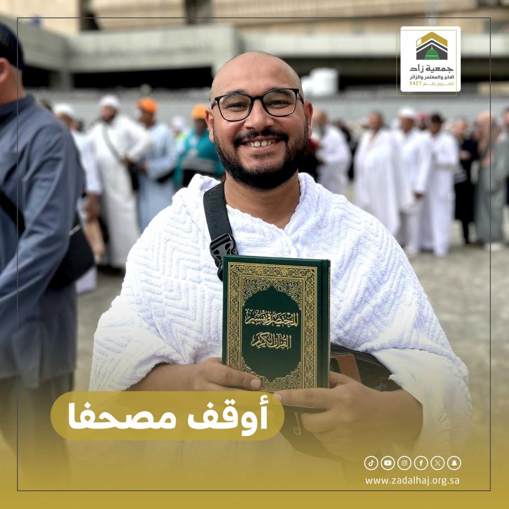 أوقف مصحفا - ورث مصحفا - وقف مصحف في الحرم
