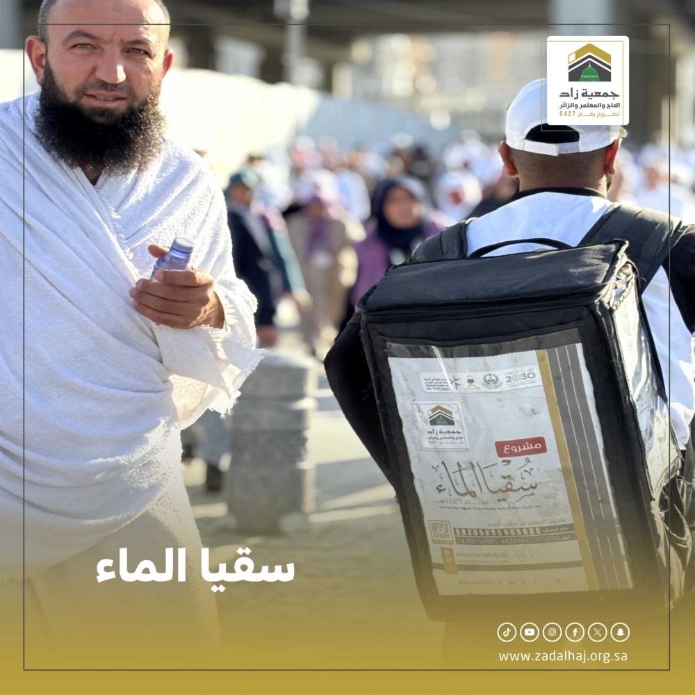 سقيا الماء - سقيا الماء بمكة - سقيا الحرم - سقيا ضيوف الرحمن -سقيا حاج