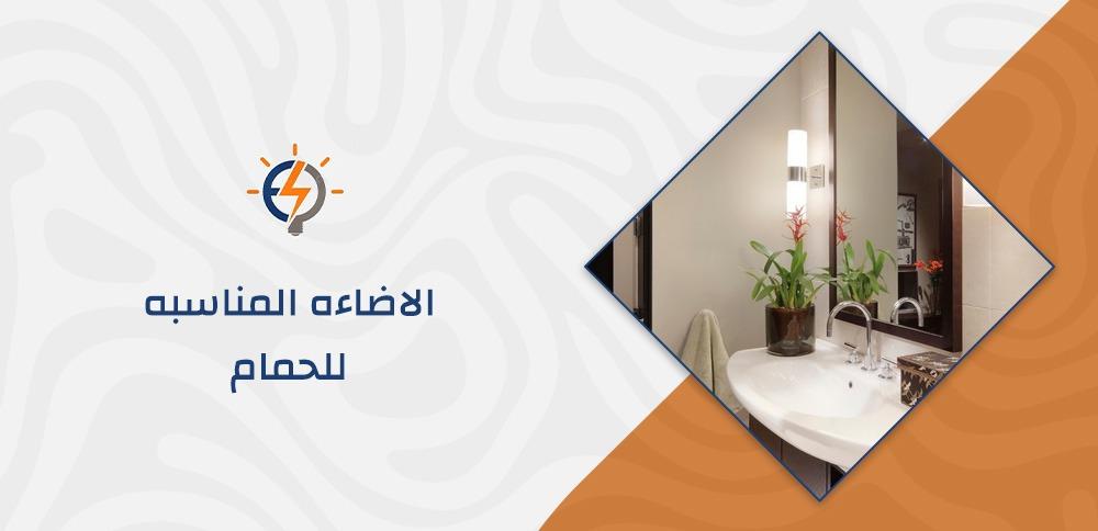 الاضاءه المناسبه للحمام