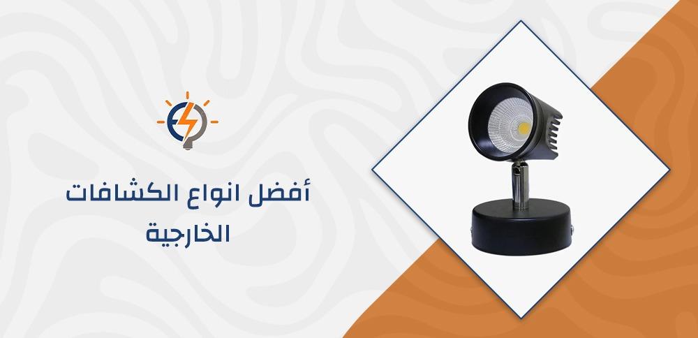 أفضل انواع الكشافات الخارجية