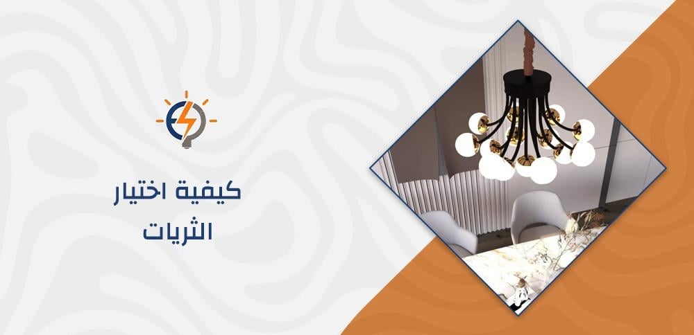 كيفية اختيار الثريات