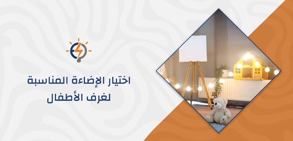 اختيار الإضاءة المناسبة لغرف الأطفال
