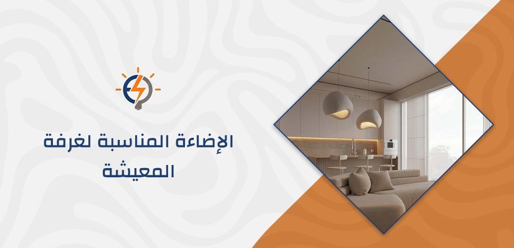 الإضاءة المناسبة لغرفة المعيشة