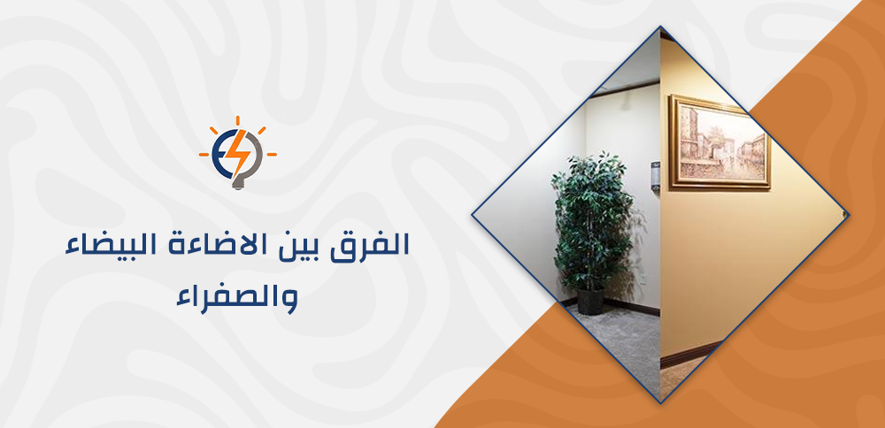الفرق بين الاضاءة البيضاء والصفراء