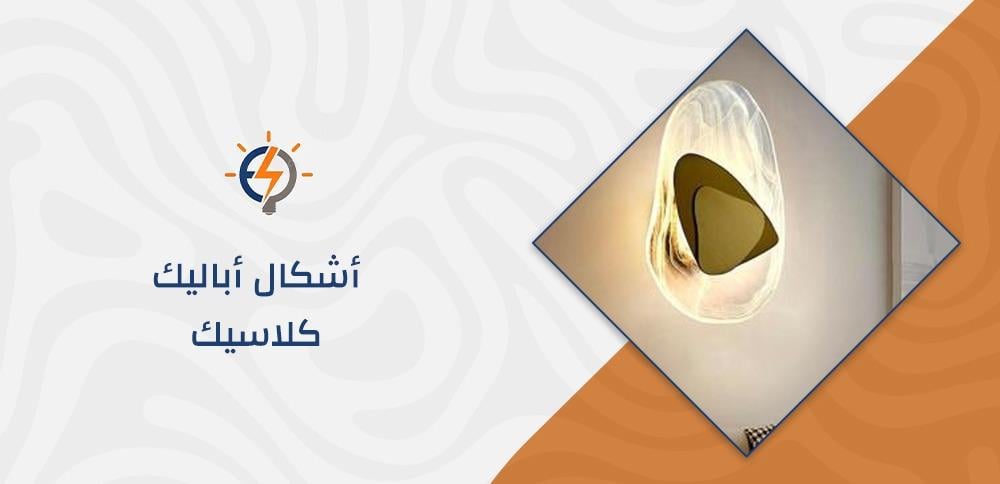 أشكال أباليك كلاسيك