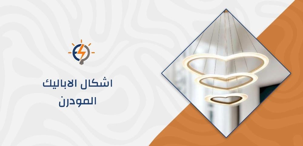 اشكال الاباليك المودرن