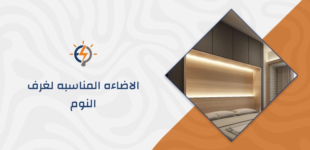 الاضاءه المناسبه لغرف النوم