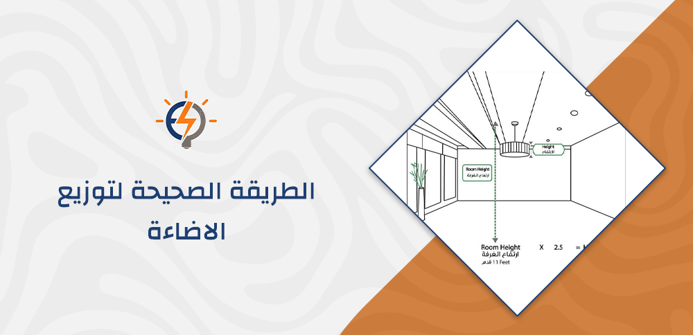 الطريقة الصحيحة لتوزيع الاضاءة