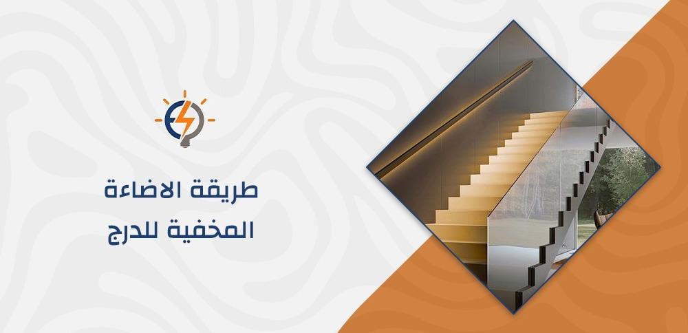 طريقة الاضاءة المخفية للدرج