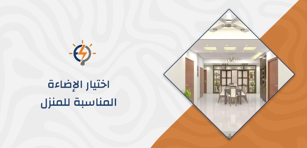 اختيار الإضاءة المناسبة للمنزل