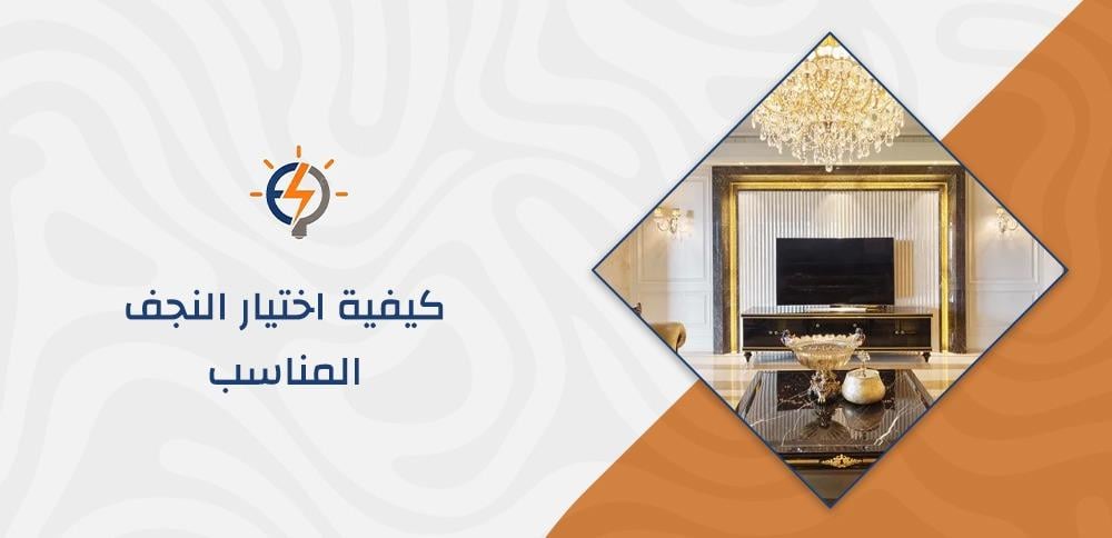 كيفية اختيار النجف المناسب