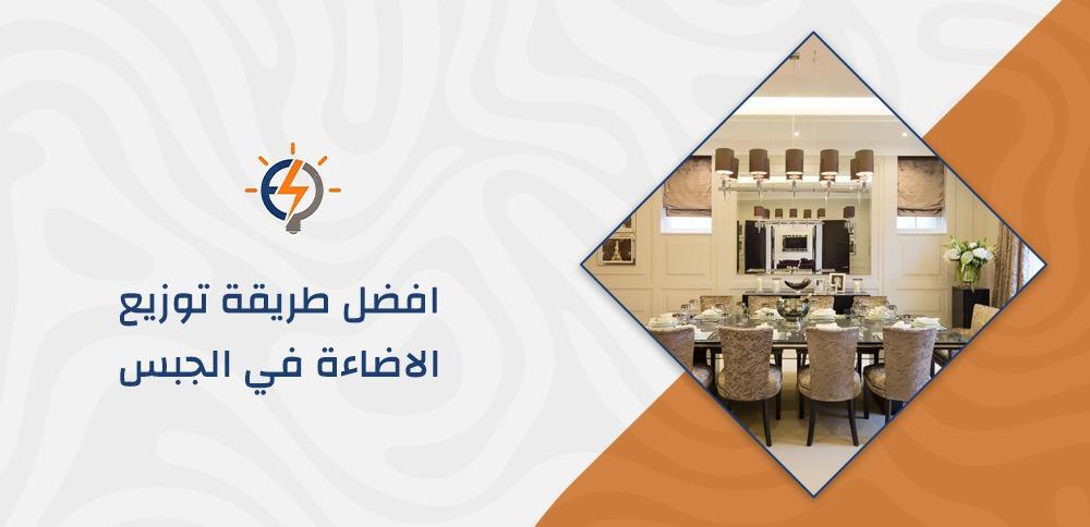 افضل طريقة توزيع الاضاءة في الجبس
