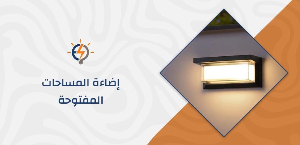 إضاءة المساحات المفتوحة