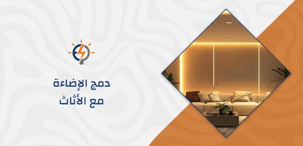 دمج الإضاءة مع الأثاث