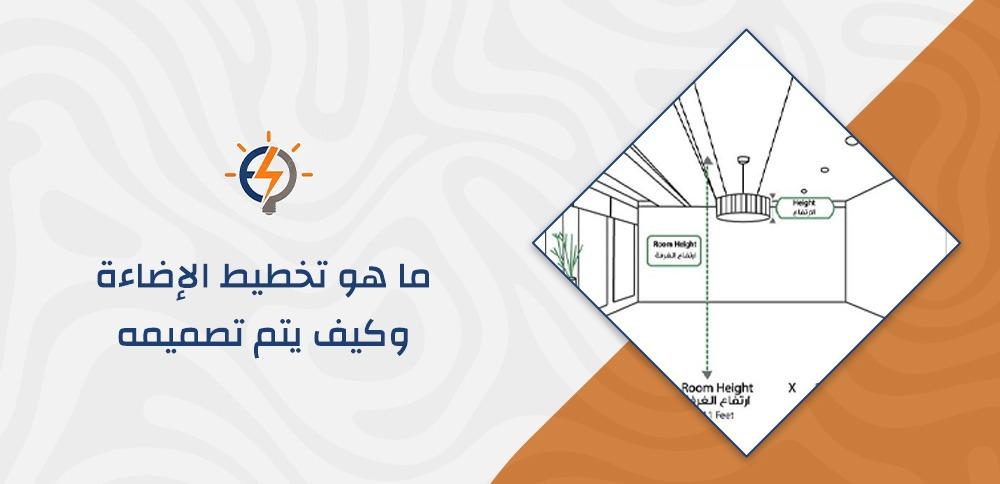 ما هو تخطيط الإضاءة وكيف يتم تصميمه