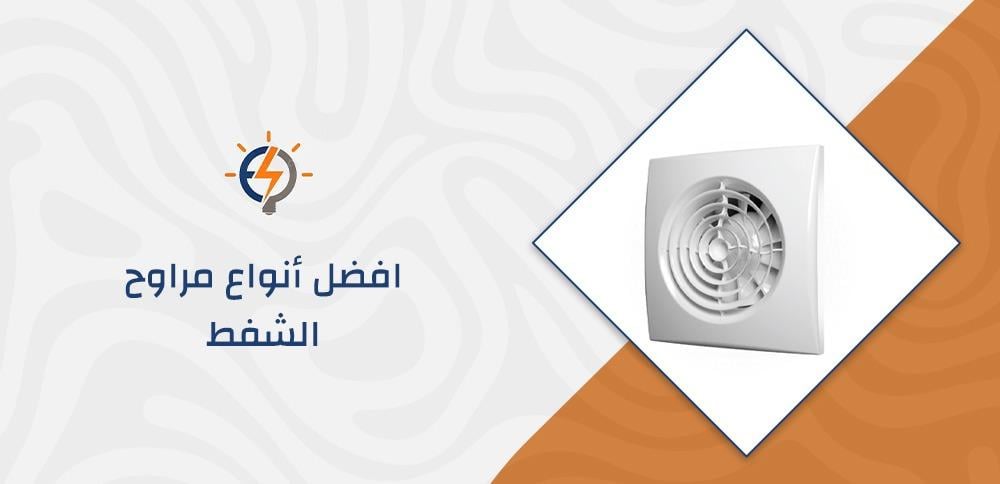 افضل أنواع مراوح الشفط