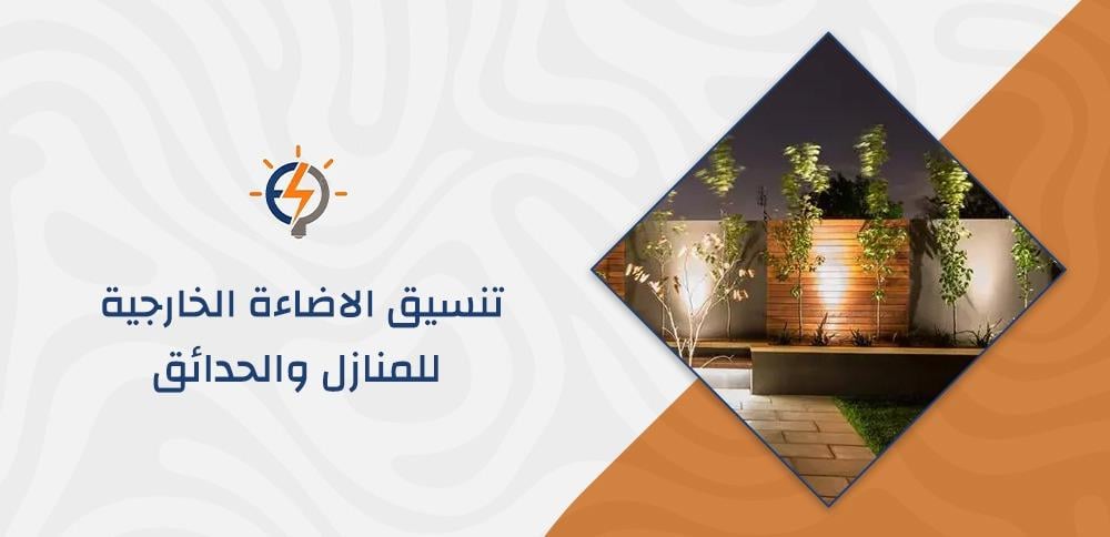 تنسيق الاضاءة الخارجية للمنازل والحدائق