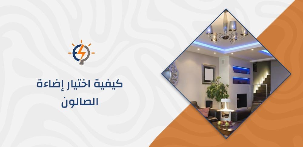 كيفية اختيار إضاءة الصالون
