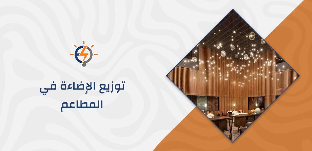 توزيع الإضاءة في المطاعم