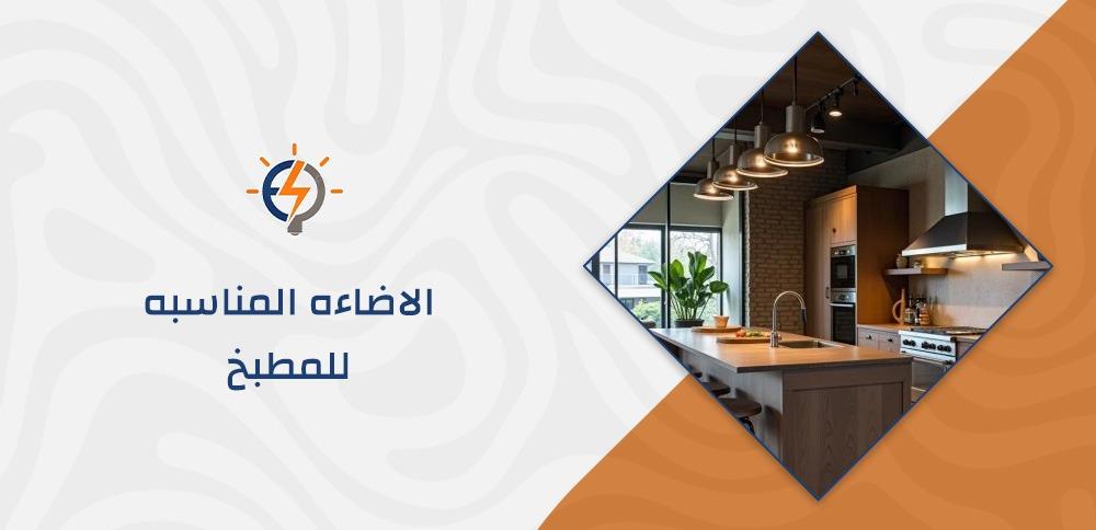 الاضاءه المناسبه للمطبخ