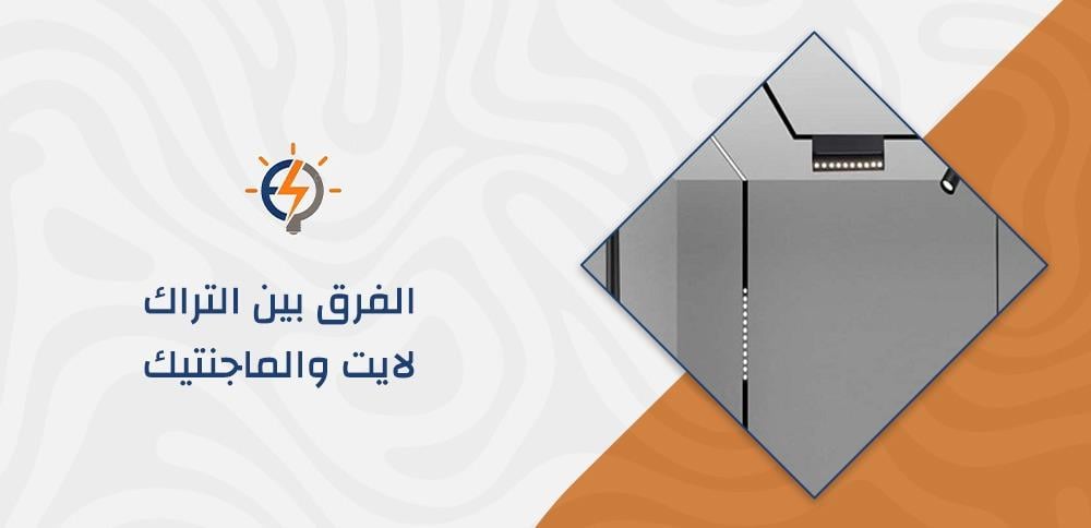 الفرق بين التراك لايت والماجنتيك