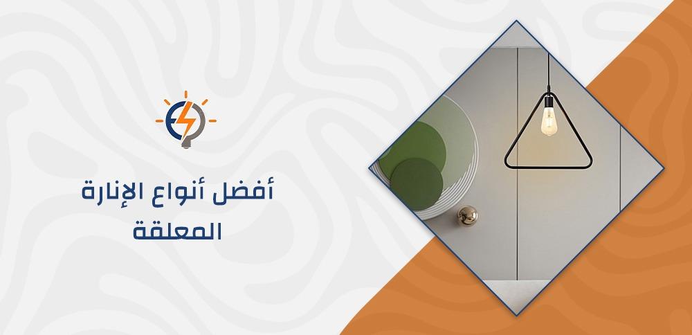 أفضل أنواع الإنارة المعلقة