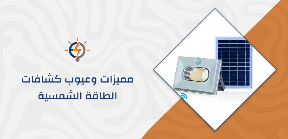 مميزات وعيوب كشافات الطاقة الشمسية
