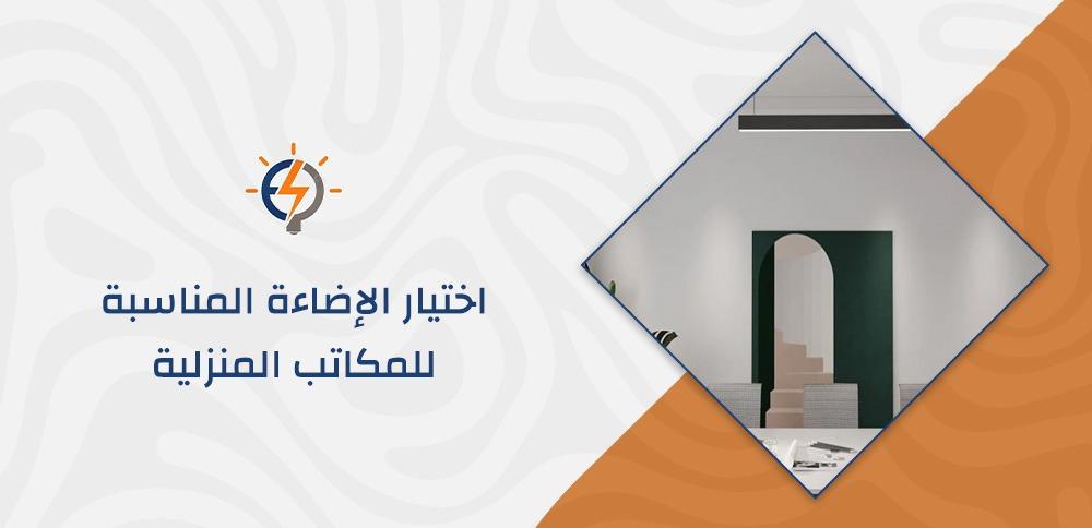 اختيار الإضاءة المناسبة للمكاتب المنزلية