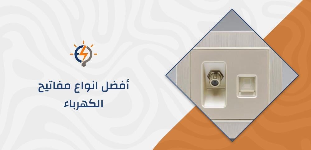 أفضل انواع مفاتيح الكهرباء
