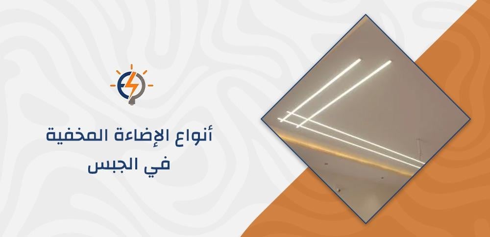 أنواع الإضاءة المخفية في الجبس