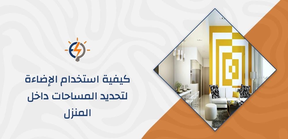 كيفية استخدام الإضاءة لتحديد المساحات داخل المنزل